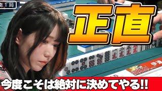 【Mリーグ・伊達朱里紗】もういいでしょw決めさせてくださいお願いします!!