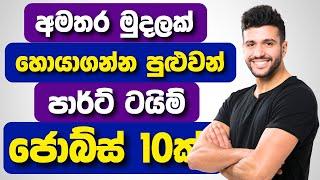 ලංකාවේ ඕනම කෙනෙක්ට කරන්න පුළුවන්   | Top 10 part time jobs in sri lanka