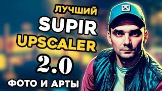 Supir 2.0 Лучший Upscaler в 2024 | ComfyUI