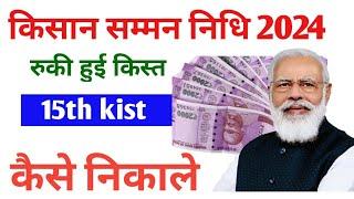 pm kisan ekyc kaise kare| pm kisan ka paisa kaise check kare रुकी हुई 15 अगस्त किस तरीके से निकले