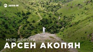 Арсен Акопян - Моя дорога