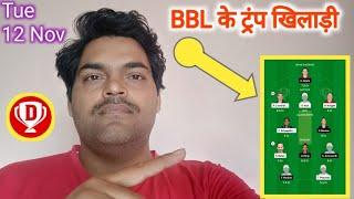 Women BBL टीम आज के मैच के ट्रंप खिलाड़ी ️#bblglteam #dream11team