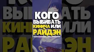  КОГО КРУТИТЬ? КИНИЧА ИЛИ РАЙДЭН? | #genshin #геншин #genshinimpact #геншинимпакт #кинич