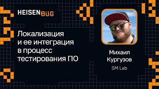 Михаил Кургузов — Локализация и ее интеграция в процесс тестирования ПО