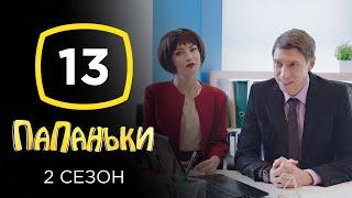 Сериал Папаньки 2 сезон: Серия 13 | КОМЕДИЯ 2020