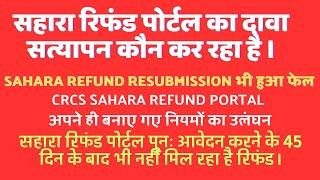 Sahara refund resubmission भी हुआ फेल