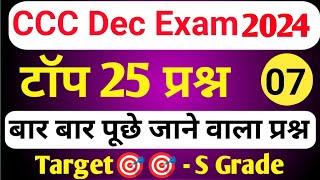 CCC DEC EXAM 2024 | CCC MOST IMP QUESTION I CCC EXAM PREPARATION | CCC OBJECTIVE QUESTION ANSWER