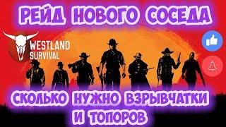 ПОЛНЫЙ РЕЙД НОВОГО СОСЕДА НА ЮГО-ЗАПАДЕ / СКОЛЬКО НУЖНО ВЗРЫВЧАТКИ - WESTLAND SURVIVAL 0.11.1