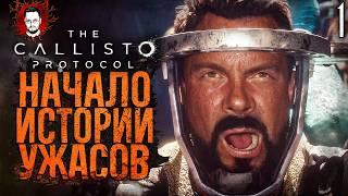 ШЕДЕВРАЛЬНЫЙ ФИЛЬМ УЖАСОВ В СТИЛЕ DEAD SPACE  The Callisto Protocol #1 (Русская озвучка)