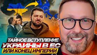 Тайное вступление Украины в ЕС, или Конец Империи