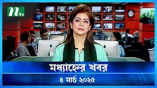 🟢 মধ্যাহ্নের খবর | Modhyanner Khobor | 04 March 2025 | NTV Latest News Update