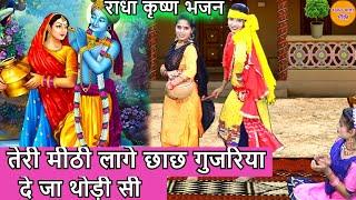 Radha Krishna Bhajan - तेरी मीठी लागे छाछ गुजरिया दे जा थोड़ी सी | Teri Mithi Lage Chach Gujariya