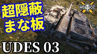 【WoT:UDES 03】ゆっくり実況でおくる戦車戦Part1761 byアラモンド【World of Tanks】