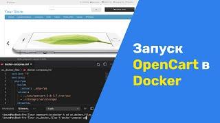 Запускаем интернет-магазин OpenCart в Docker контейнере