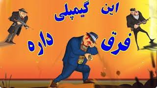 آموزش بازی ایرانی پسرخوانده ( گیم پلی بازی ایرانی پسرخوانده) #بازی #گیم #پسرخوانده