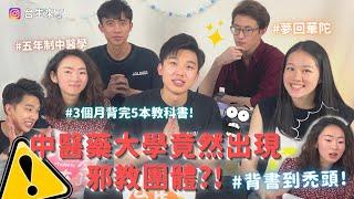 【台生來了】EP5(上) | 大陸中醫藥大學竟然出現邪教團體？！背書到禿頭！#專業談-中醫專業（中醫系） feat.上海中醫藥大學學霸們