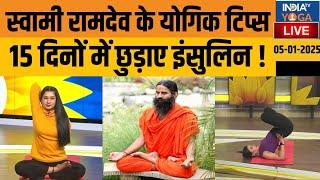 YOGA LIVE : Swami Ramdev के योगिक टिप्स, 15 दिनों में छुड़ाए इंसुलिन ! Diabetes | Balance Glucose