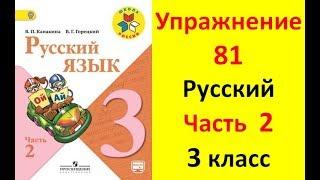 Руский язык учебник. 3 класс. Часть 2. Канакина В. П. Упражнение.81 ответы