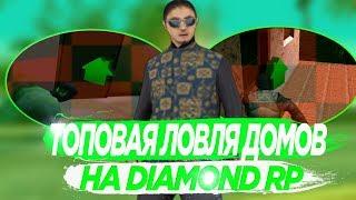 ТОПОВАЯ ЛОВЛЯ ДОМОВ ПО ГОСУ НА DIAMOND RP