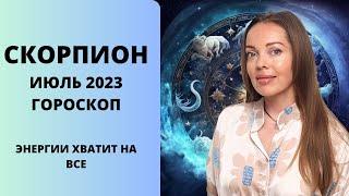Скорпион - гороскоп на июль 2023 года. Сил хватит на все