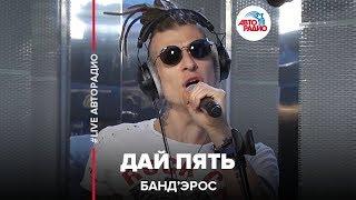 Банд’Эрос - Дай Пять! (LIVE @ Авторадио)