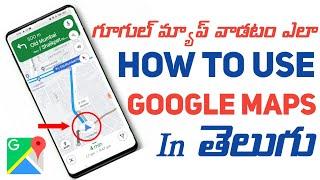 గూగుల్ మ్యాప్ వాడడం ఎలా | How To Use Google Maps in Telugu |How to use Google Maps Navigation in car