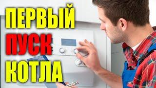 Первый пуск котла ГРАМОТНО !!! Первый пуск газового котла. Как правильно запустить котел.