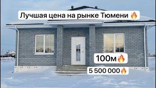 Свой дом в Тюмени 100 м2. Всего 5,5 