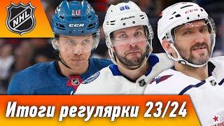 Овечкин, Кучеров, Панарин, Малкин, Капризов, Тарасенко: Итоги регулярного чемпионата НХЛ 23/24