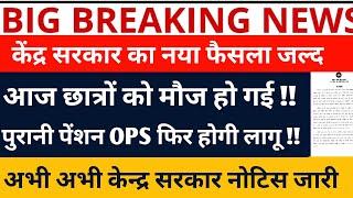 केन्द्र सरकार ने जारी की नोटिस/ फिर से पुरानी पेंशन बहाल होगी /OPS बहाल होगी बहुत बड़ी खबर