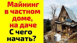 Майнинг на даче, майнинг в частном доме. С чего начать майнинг на даче?