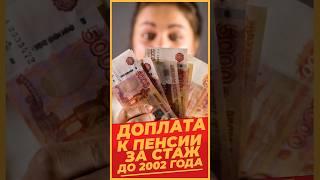 ДОПЛАТА К ПЕНСИИ ЗА СТАЖ ДО 2002 ГОДА #Михалев СОЦПЕНС.РФ