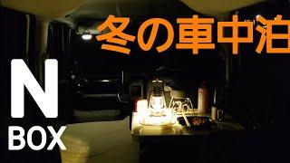 NBOXで車中泊　お手軽キャンプ道具で冬の夜を過ごす