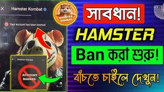 Hamster একাউন্ট Ban করা শুরু হয়েছে |Hamster Banned Account | Hamster Ban | Your Account Ban Hamster