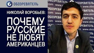 Николай Воробьев: Почему русские не любят американцев