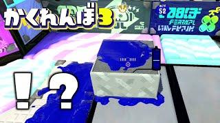 箱の中に入れるバグで隠れて神回避を狙うww【スプラトゥーン3かくれんぼ】