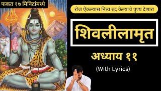 शिवलीलामृत अध्याय ११ | प्रत्येक ओवी सह | Shivleelamrut Adhyay 11 with Lyrics | Shiv Lila Amrut