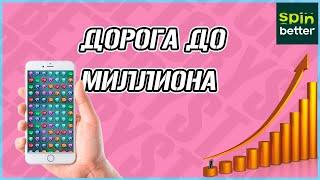 ДОРОГА ДО МИЛЛИОНА В CRYSTAL ! SPINBETTER ЧАСТЬ № 1 ! 1XGAMES AND 1XBET ! WIN ! ПОБЕДА ! ЗАНОС