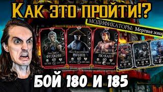 Самый сложный бой 185  Как пройти? Бой 180 — Классическая башня ФАТАЛЬНО в Mortal Kombat Mobile