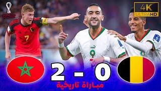 مبارة أسطورية |  بلجيكا 0 ~ 2 المغرب |  كأس العالم 2022 ـ جودة عالية | تعليق خليل البلوشي
