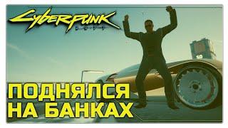 Cyberpunk 2077 / Секретный способ: Как получить МНОГО ДЕНЕГ