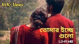 Tomar Icche Gulo - (তোমার ইচ্ছে গুলো) || Bengali Lofi  । KONA - Akaash Sen। Remix Star