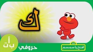 #حروفي: حرف الكاف (ك) كتاب افتح_يا_سمسم -  Letters Iftah Ya Simsim