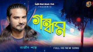 Gondhom By Rajib Shah | গন্ধম | রাজীব শাহ | Rajib Shah Music Club