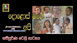 Dolos Mahe Api Full Tele Drama | දොලොස් මහේ අපි