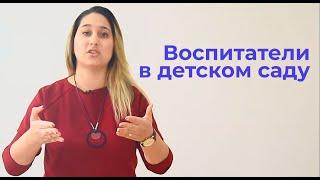 Воспитатель в детском саду - каким он должен быть?!