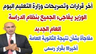 اخر قرارات وتصريحات وزارة التربية والتعليم اليوم وبيان عاجل للثانوية العامه وجميع المراحل