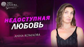 Недоступная любовь | Анна Комлова