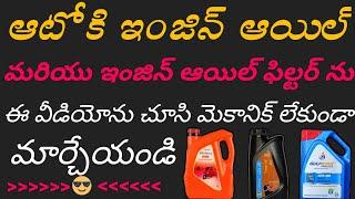 How to change engine oil and filter of Auto Rickshaw in telugu|suryanalisetty