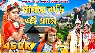 বাবার বাড়ি এই গ্ৰামে || শিল্পী বাদল পাল ||Babar Bari Ei Grame || Badal pal || nakul biswas er gaan